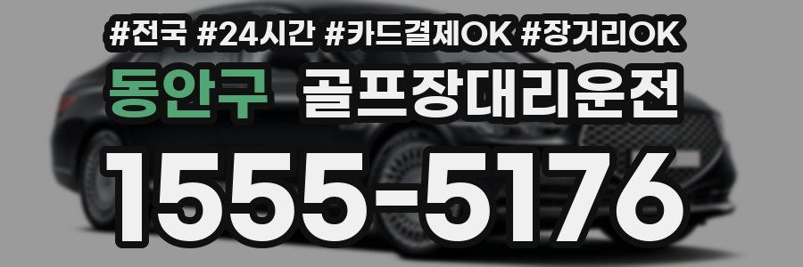 동안구 골프장대리운전