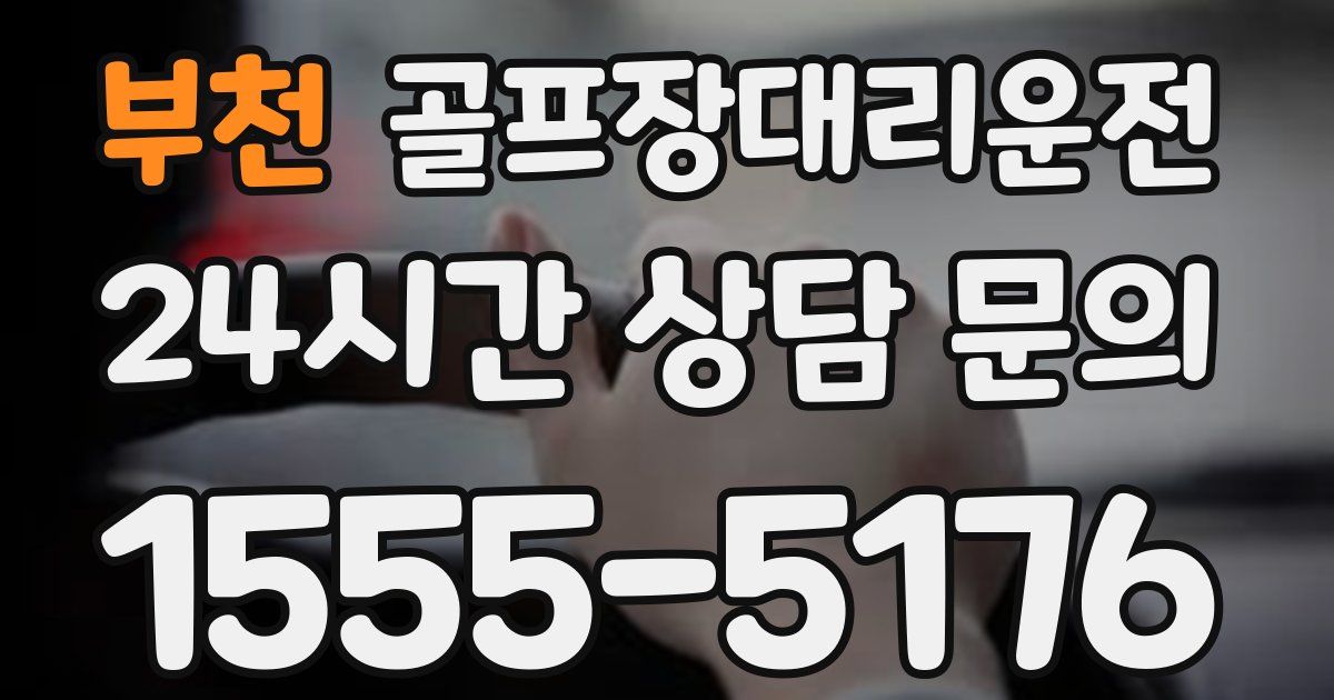 골프장대리운전 서비스