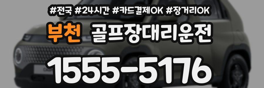 부천 골프장대리운전