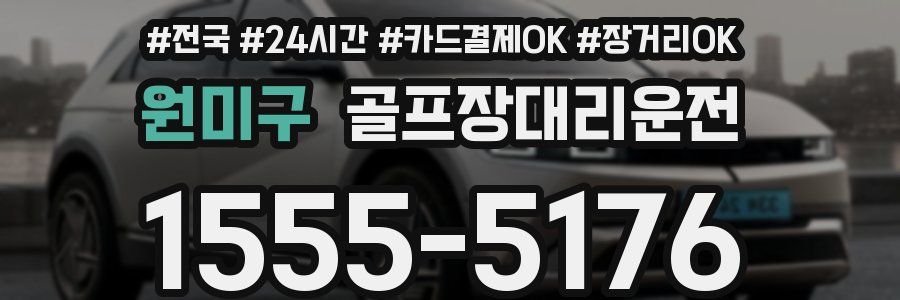 원미구 골프장대리운전
