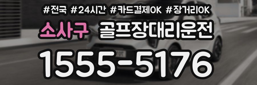 소사구 골프장대리운전