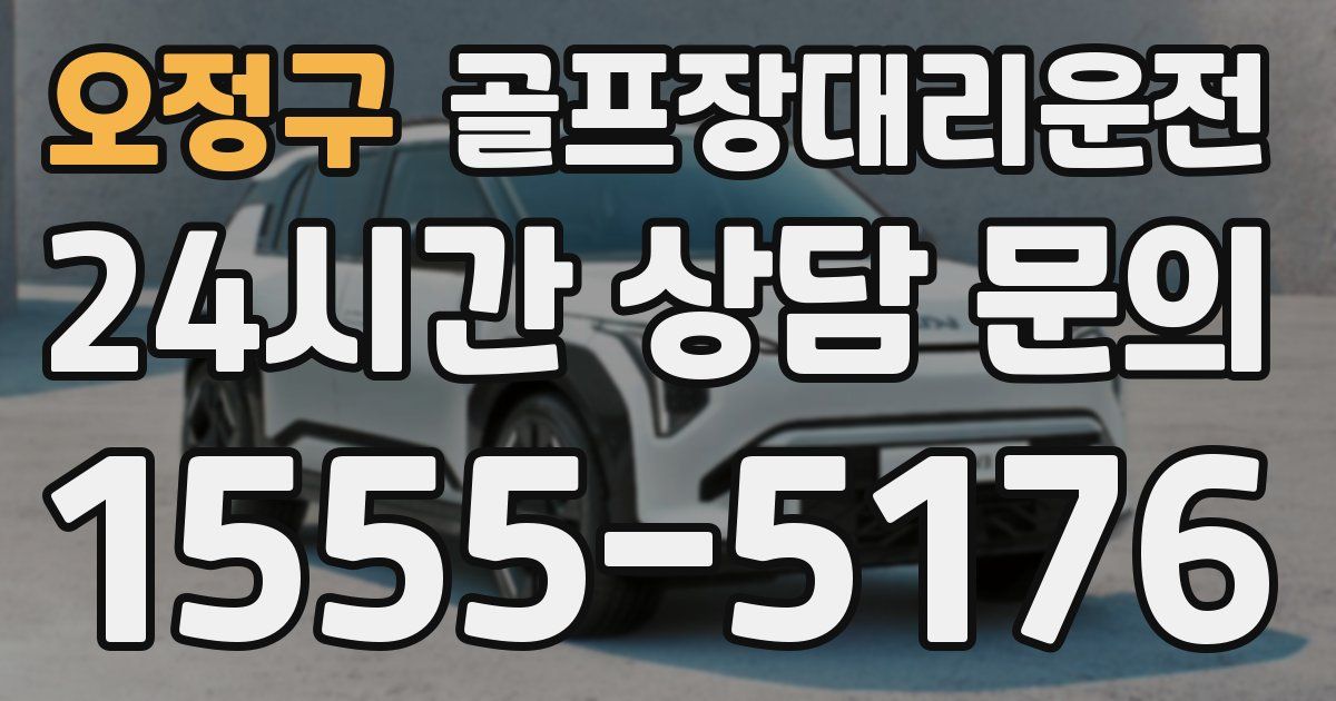 골프장대리운전 서비스