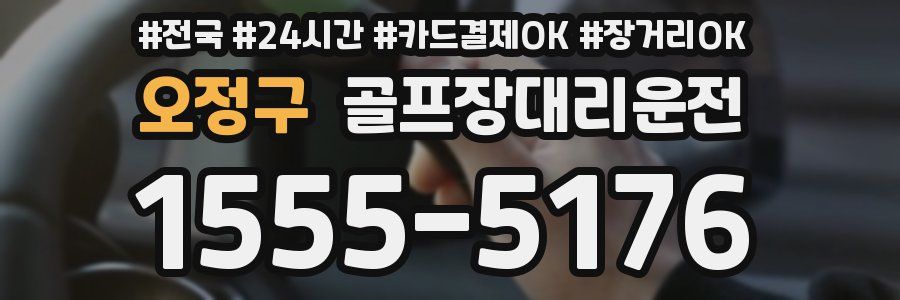 오정구 골프장대리운전