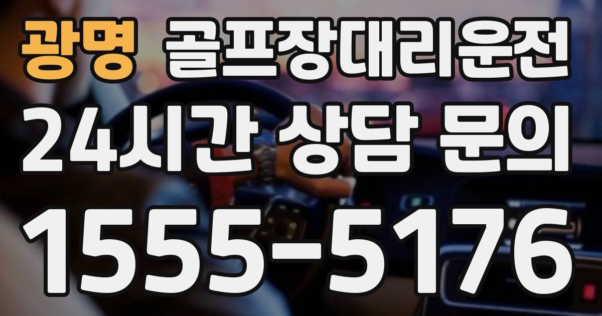 골프장대리운전 서비스