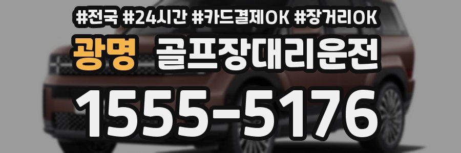 광명 골프장대리운전