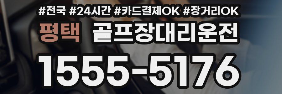 평택 골프장대리운전