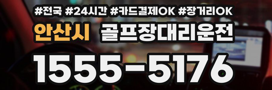 안산시 골프장대리운전