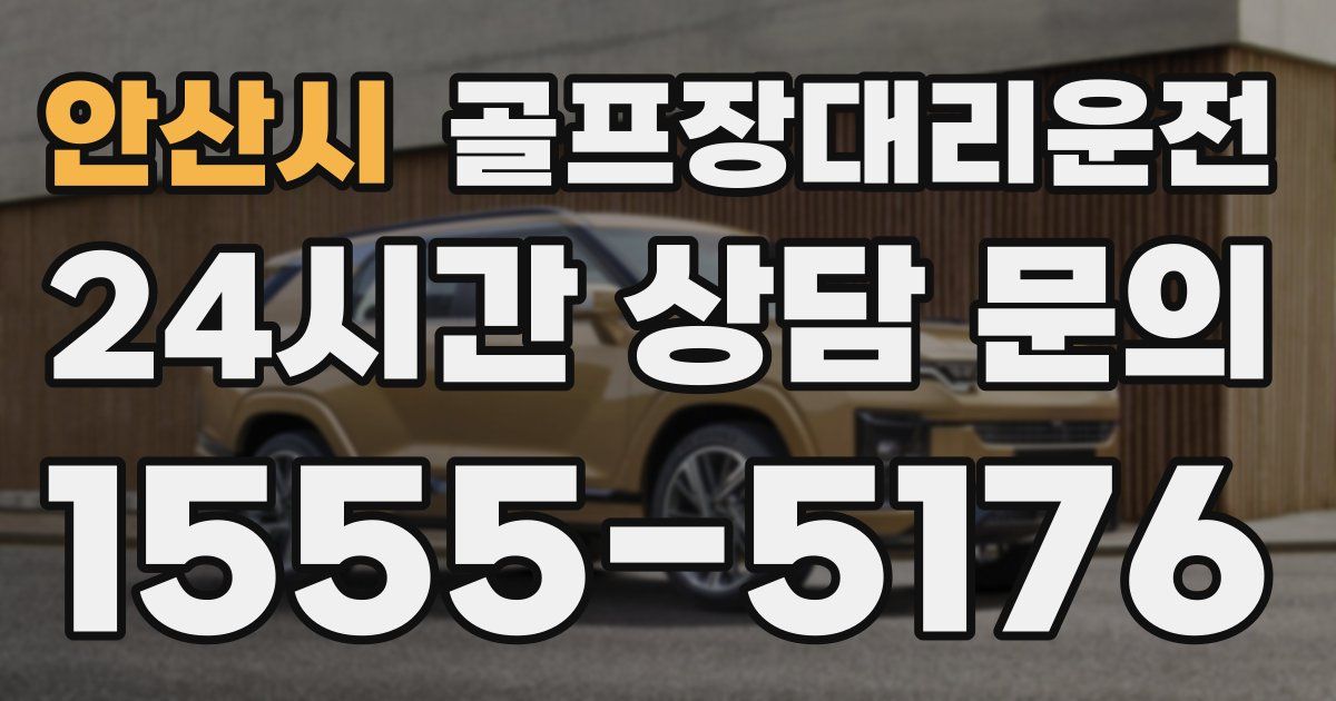 골프장대리운전 서비스