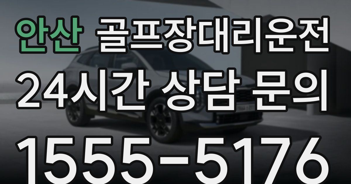 골프장대리운전 서비스
