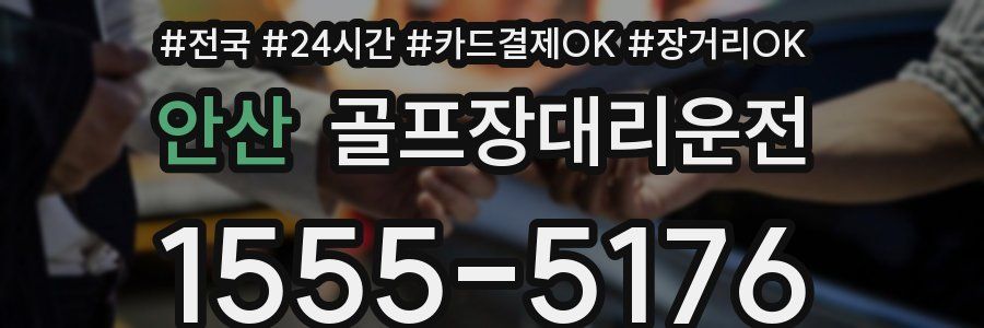 안산 골프장대리운전