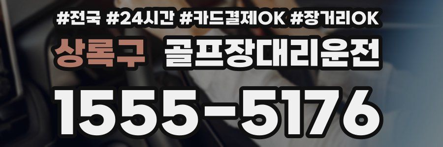상록구 골프장대리운전