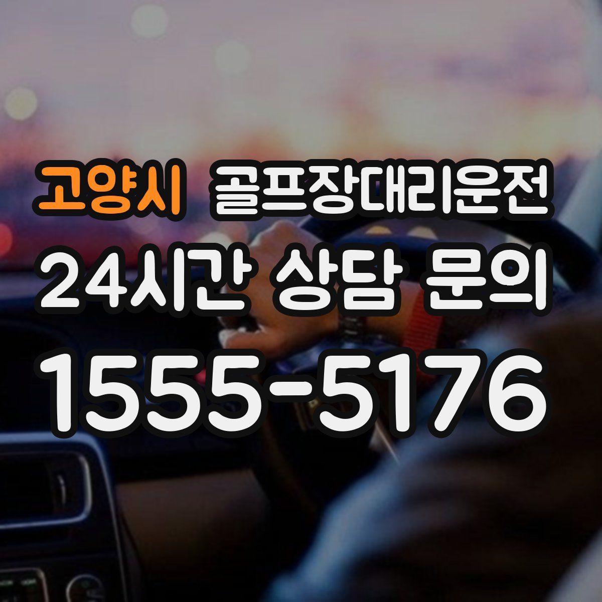 골프장대리운전