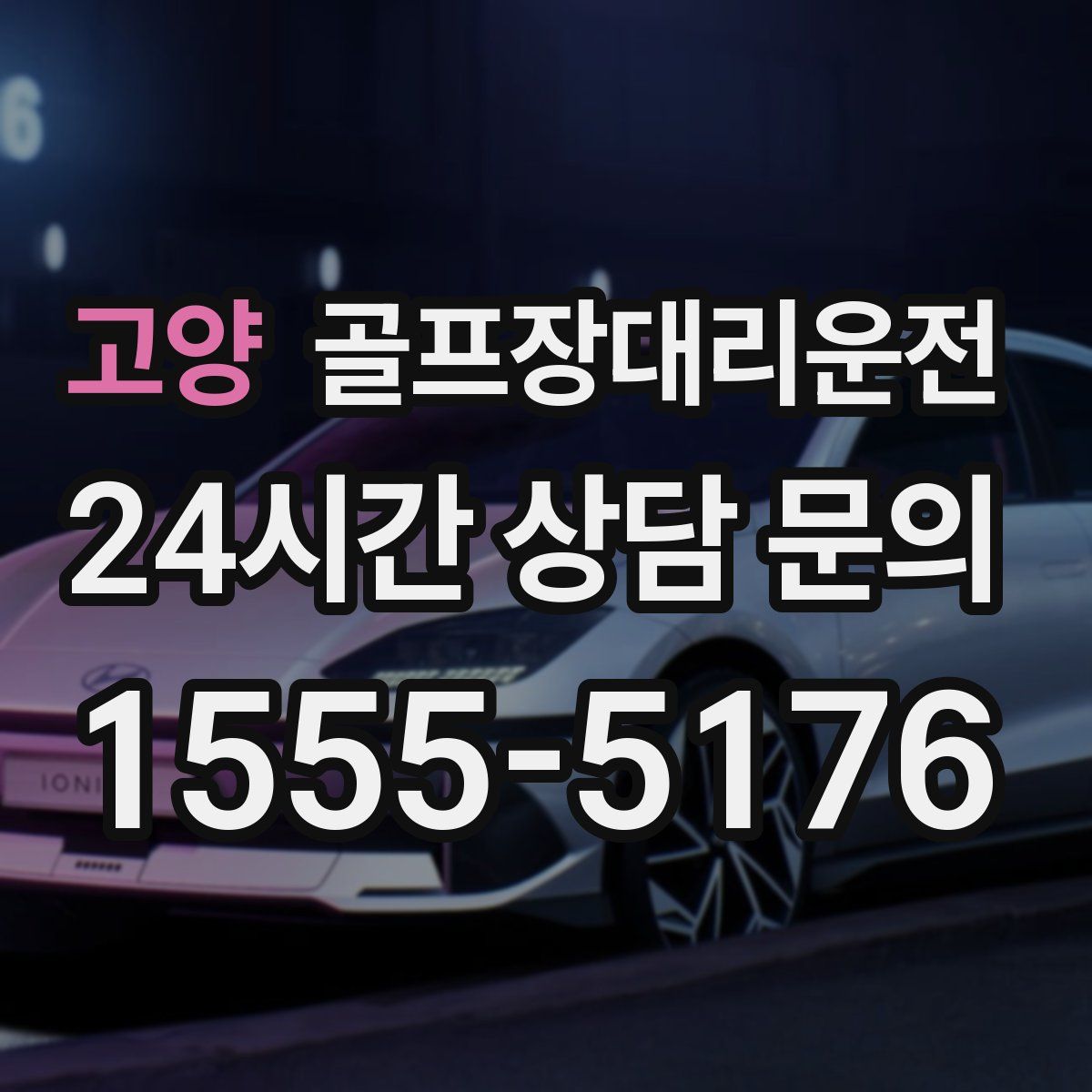 골프장대리운전