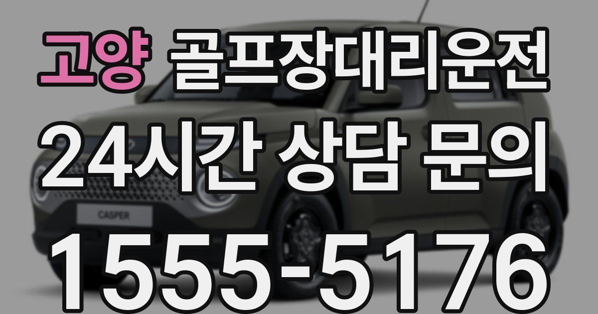 골프장대리운전 서비스