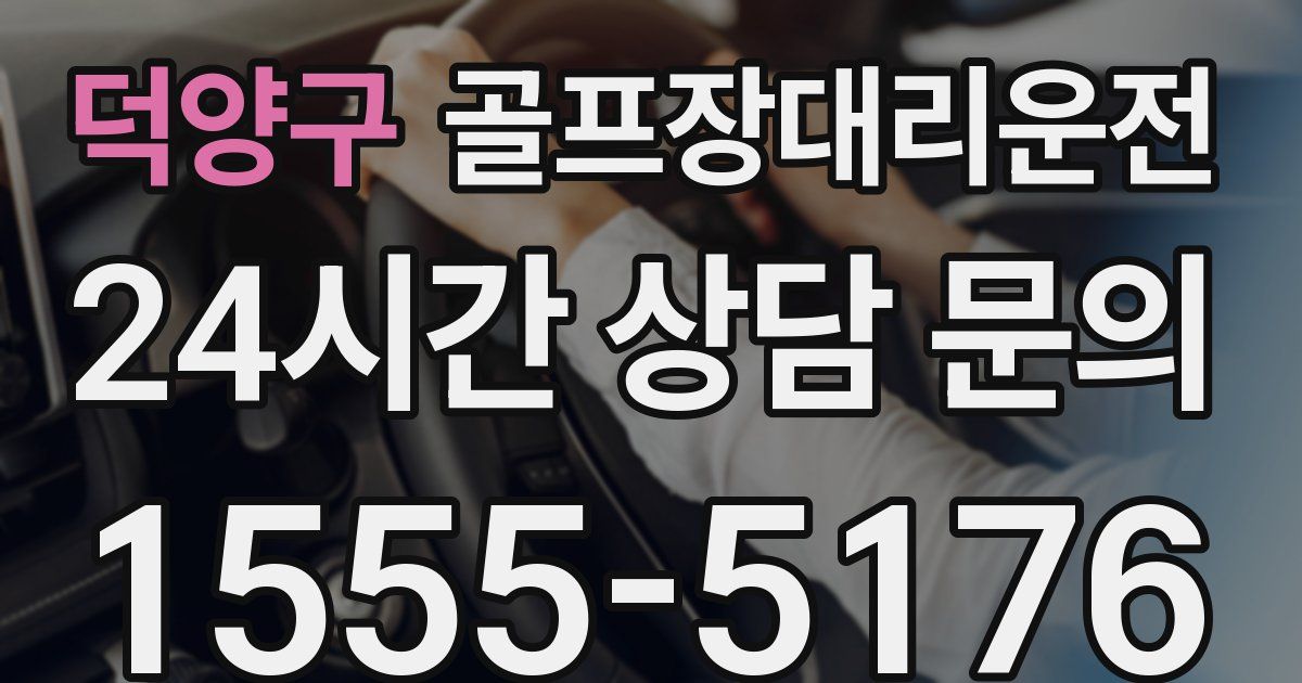 골프장대리운전 서비스