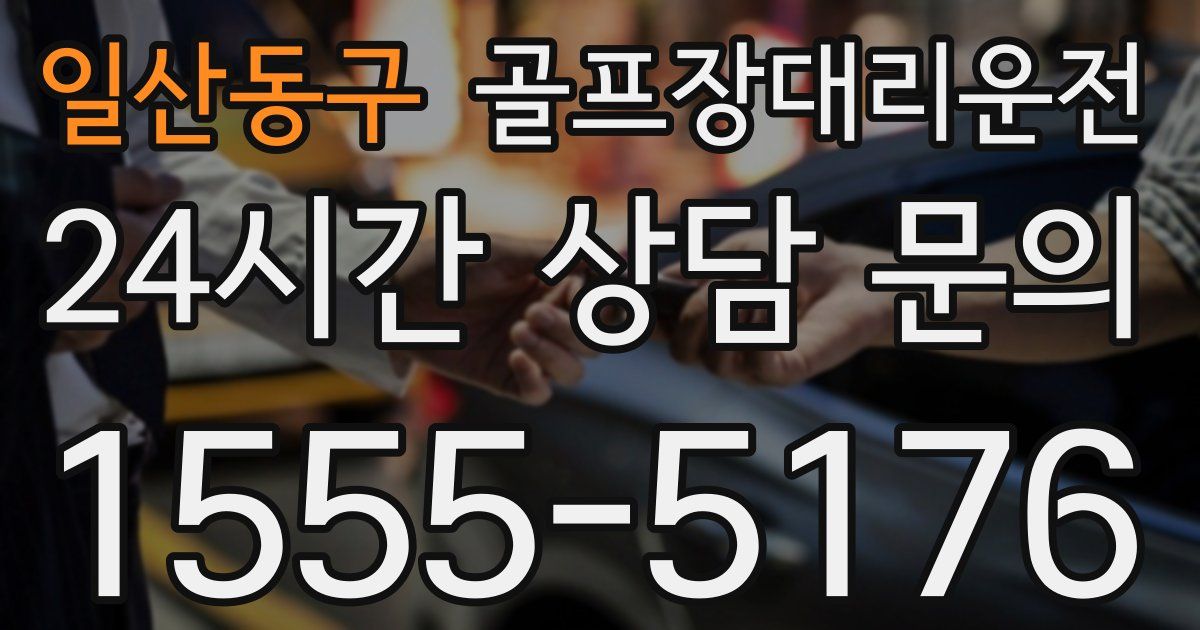 골프장대리운전 서비스