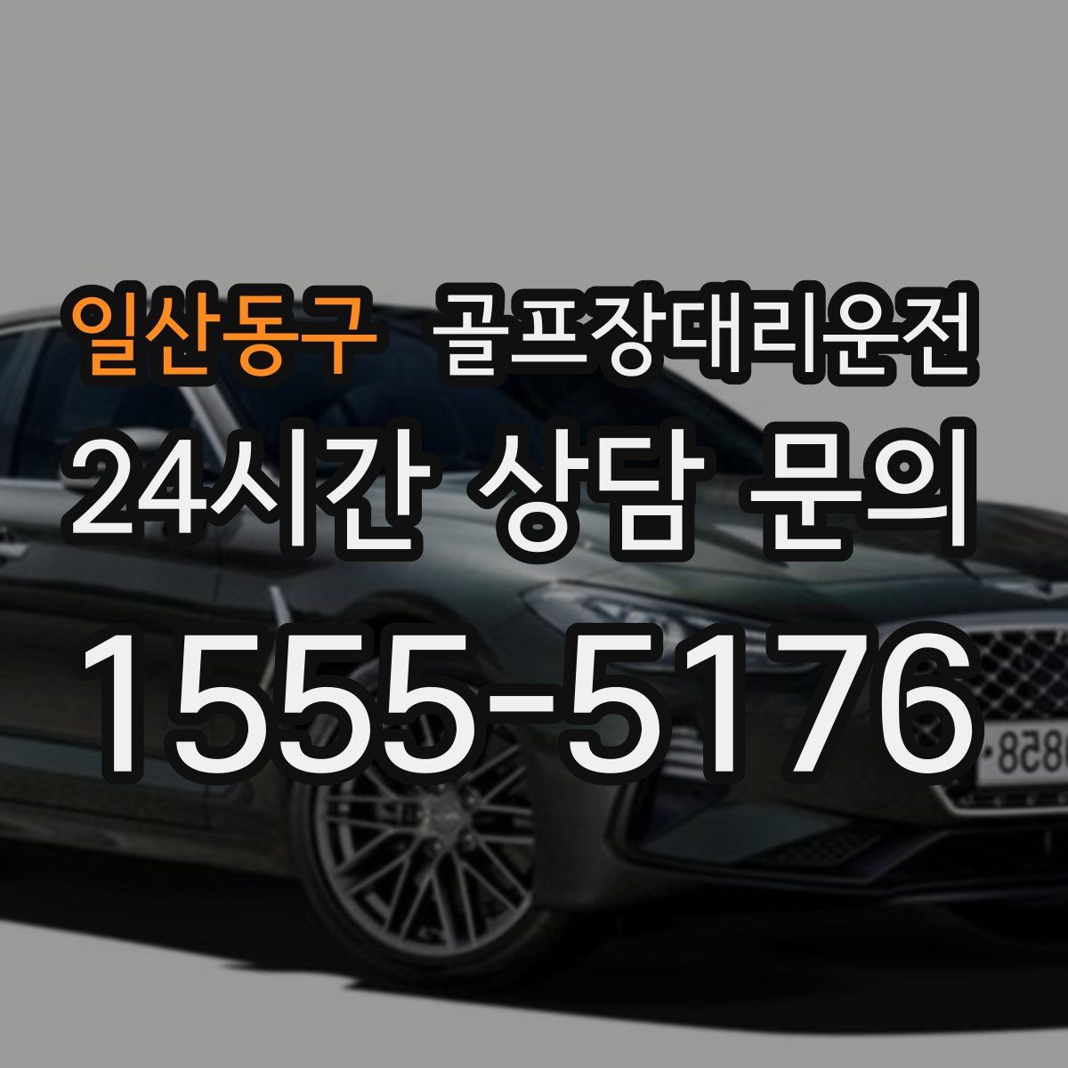 골프장대리운전