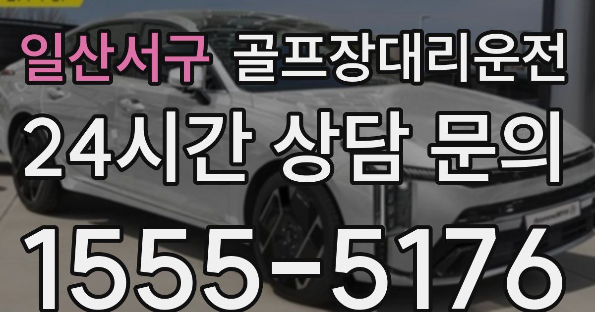 골프장대리운전 서비스