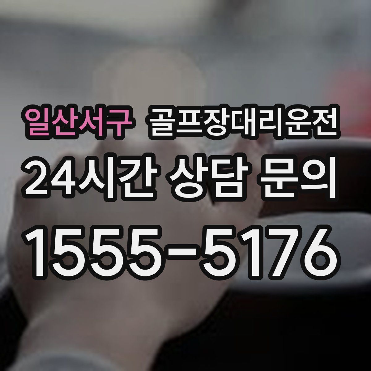 골프장대리운전