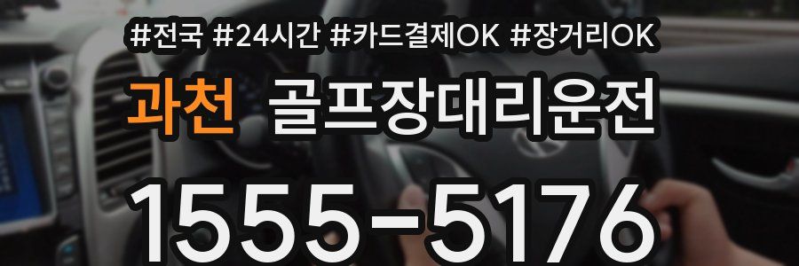 과천 골프장대리운전