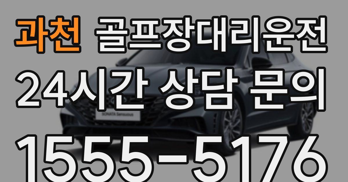 골프장대리운전 서비스