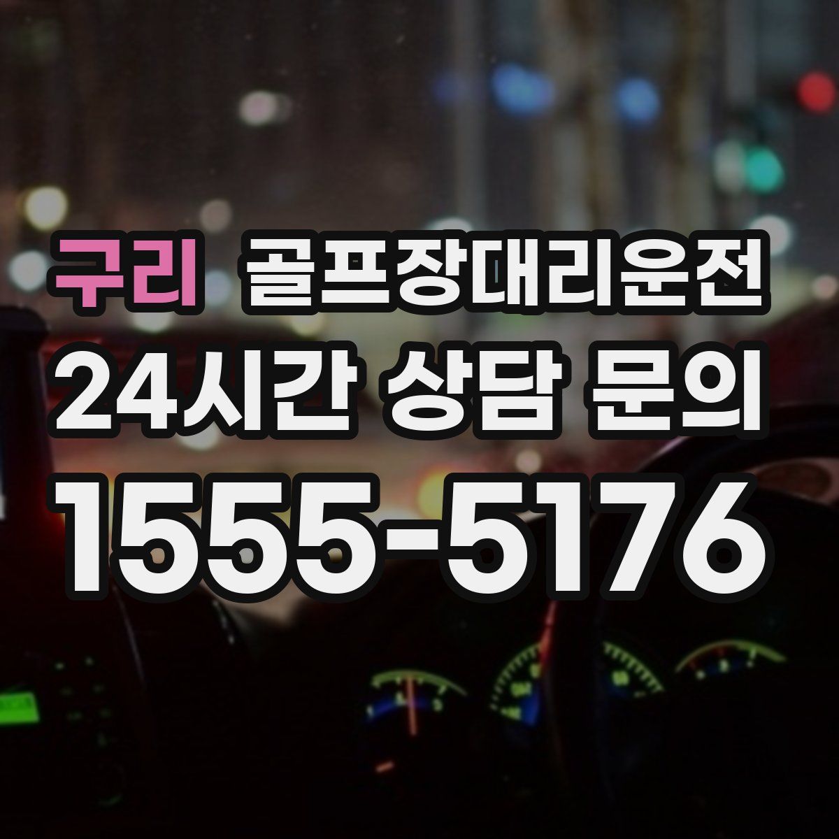 골프장대리운전