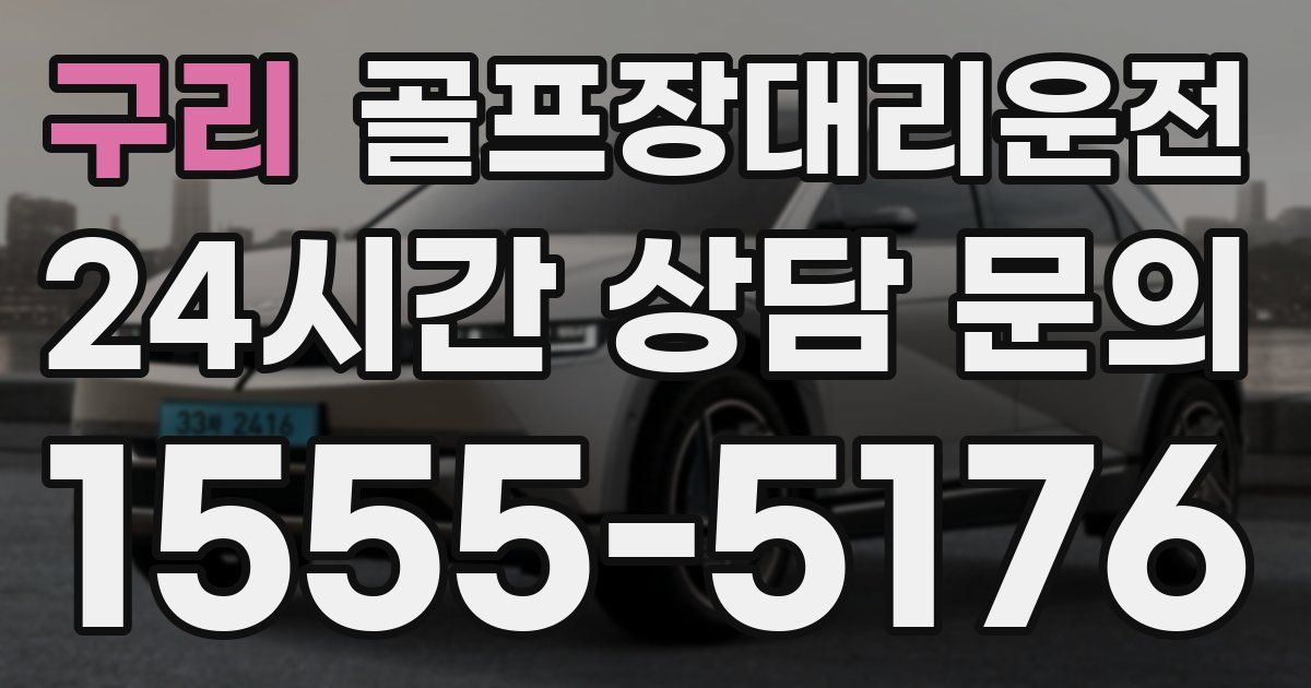 골프장대리운전 서비스