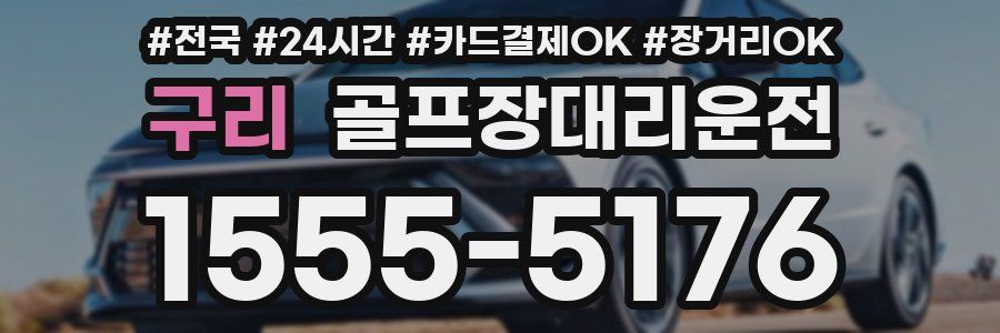 구리 골프장대리운전