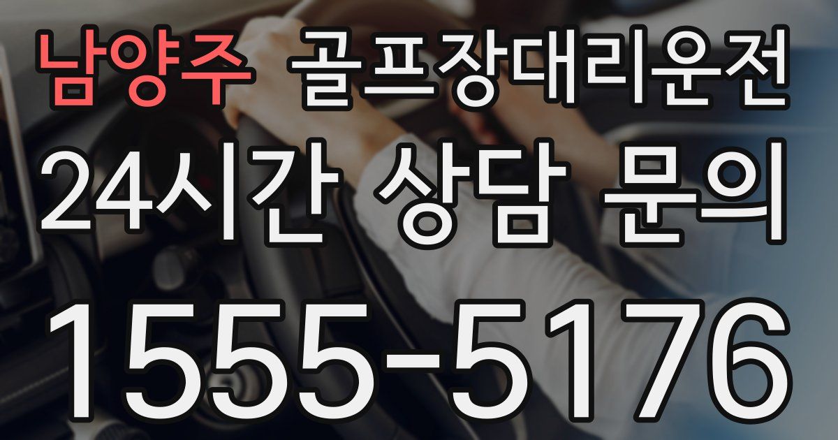 골프장대리운전 서비스