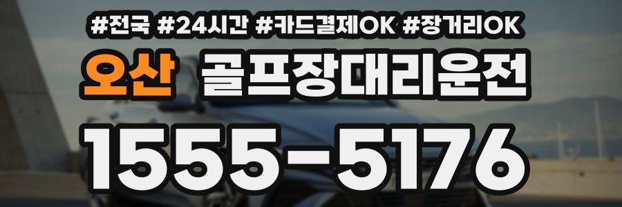 오산 골프장대리운전