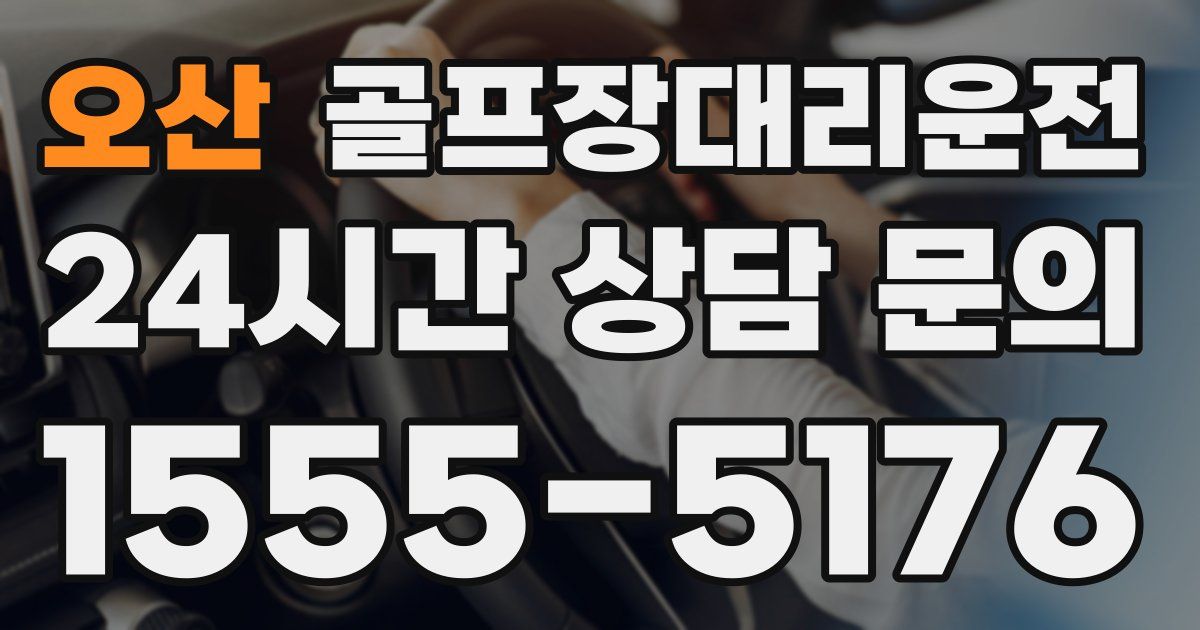 골프장대리운전 서비스