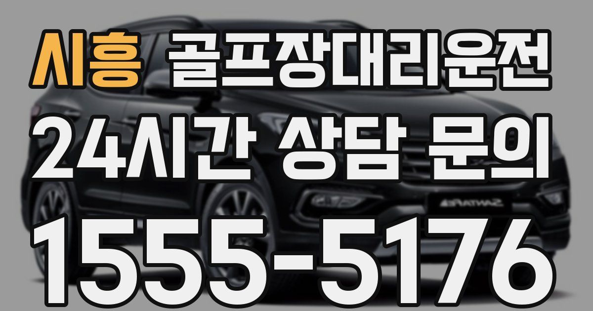골프장대리운전 서비스