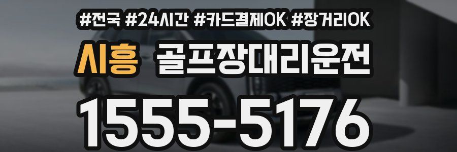 시흥 골프장대리운전