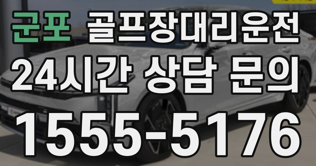골프장대리운전 서비스