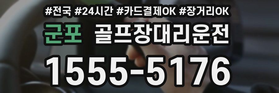 군포 골프장대리운전