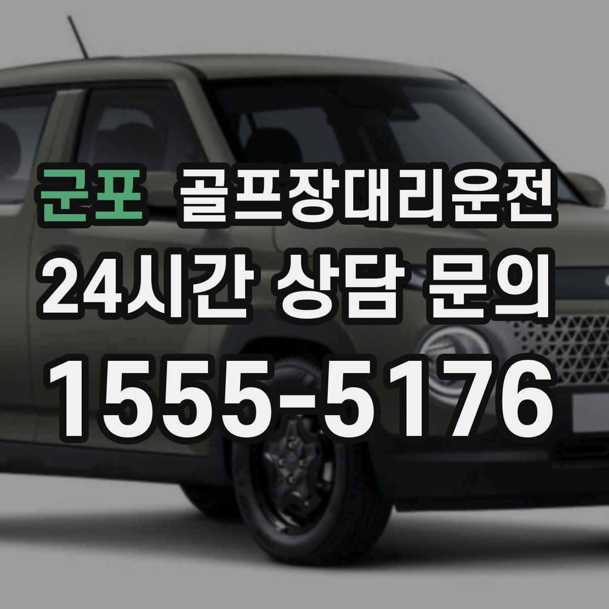 골프장대리운전