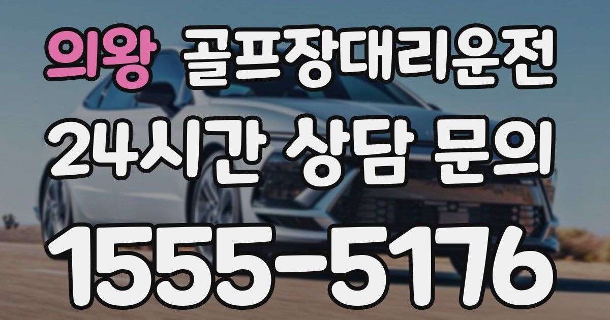 골프장대리운전 서비스