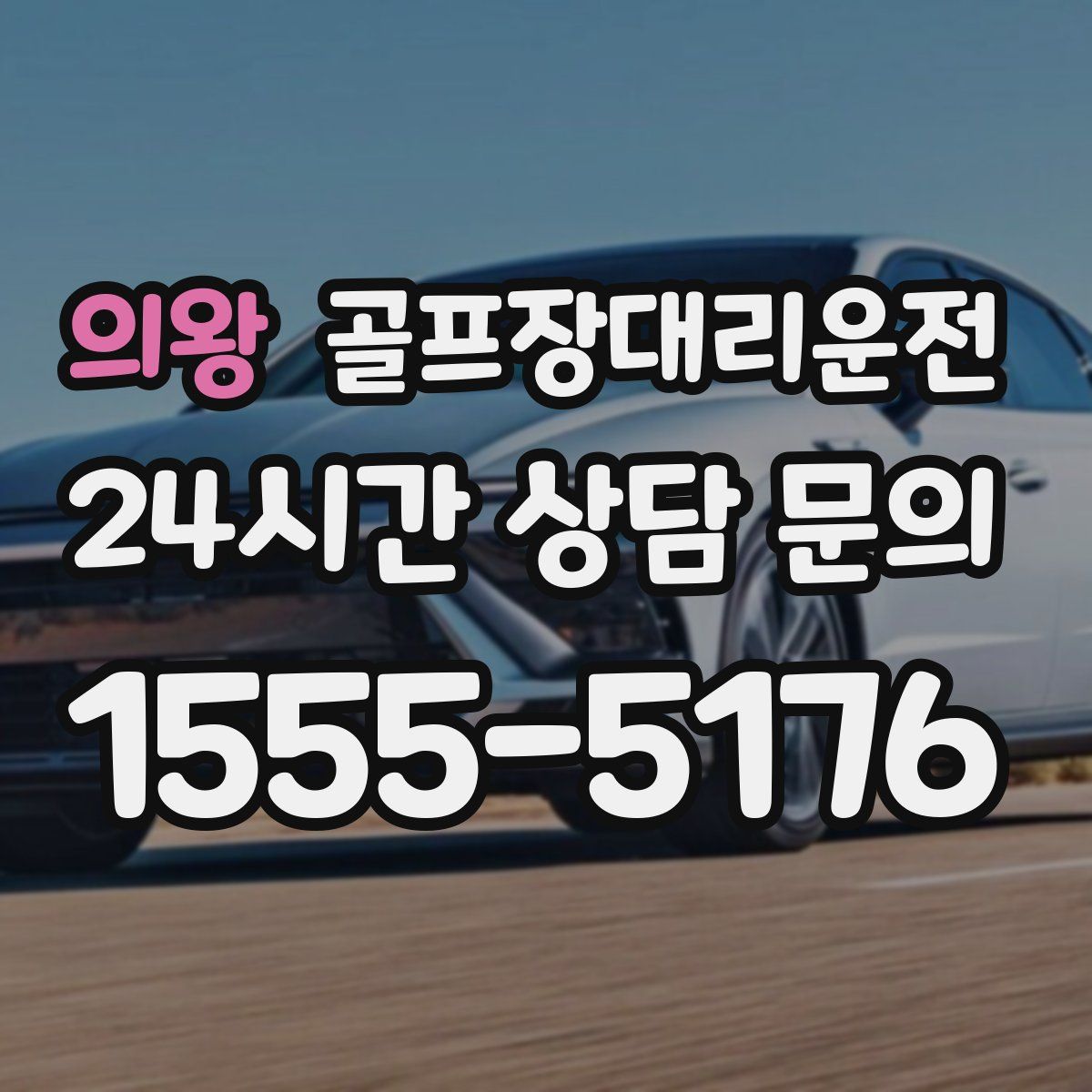 골프장대리운전