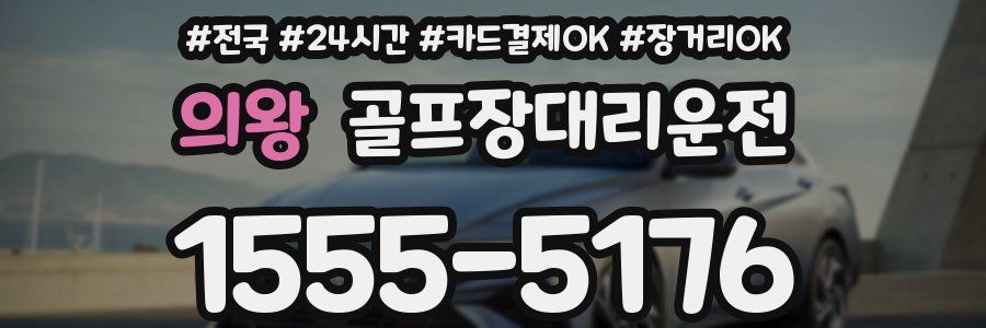 의왕 골프장대리운전