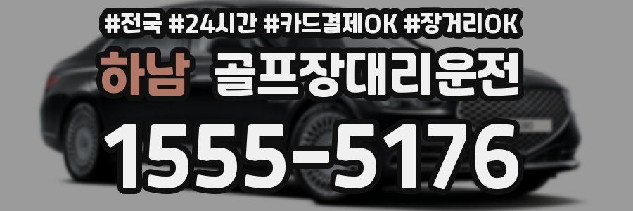 하남 골프장대리운전