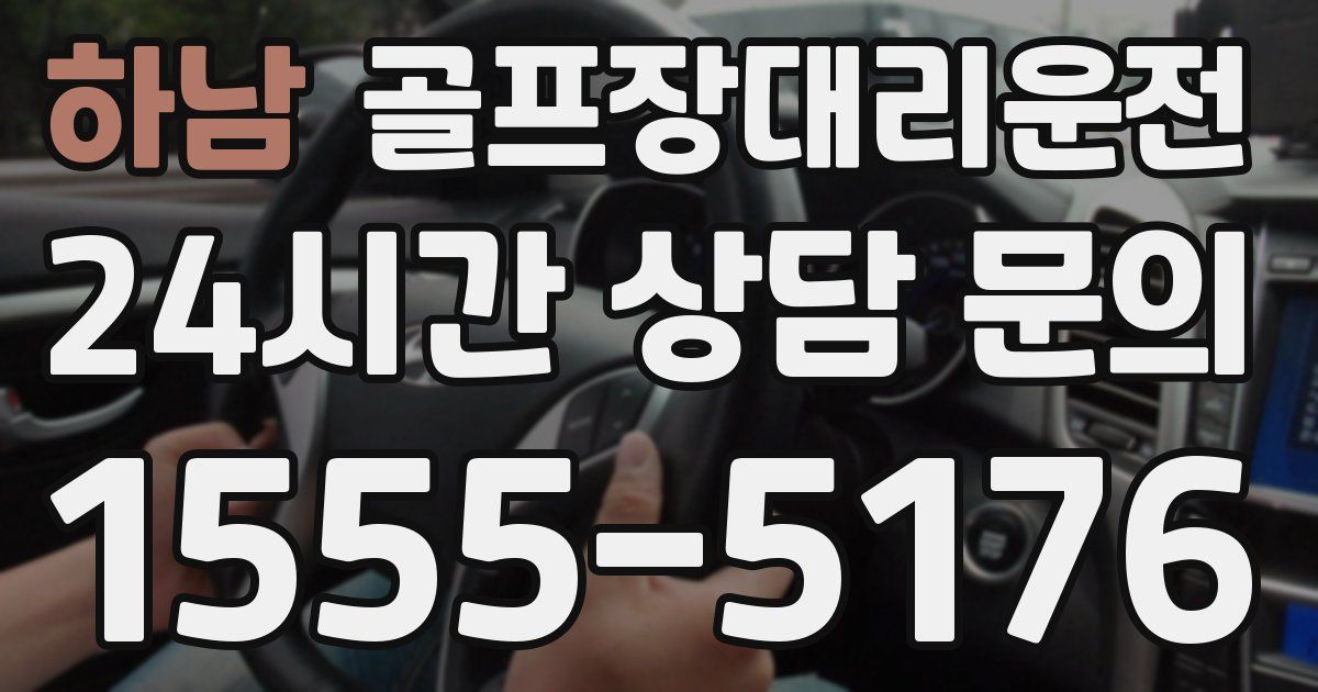골프장대리운전 서비스