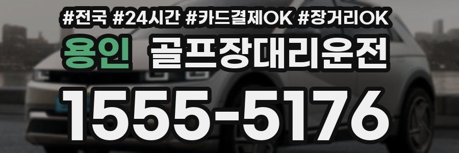 용인 골프장대리운전