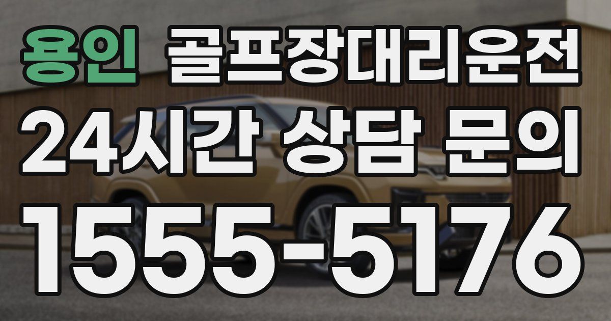 골프장대리운전 서비스