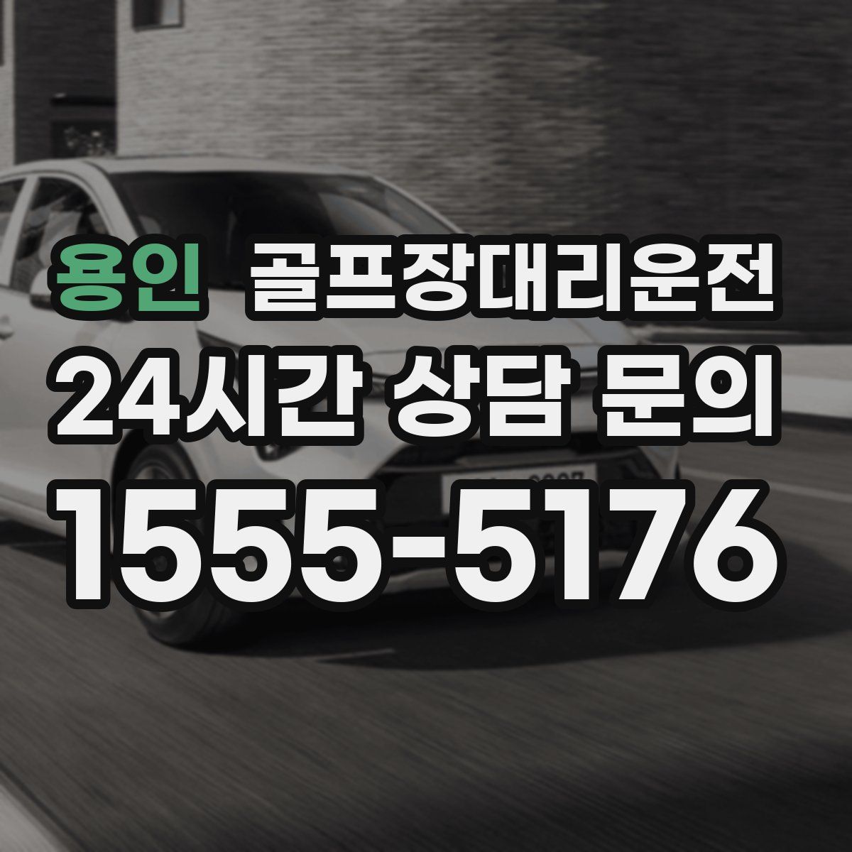 골프장대리운전