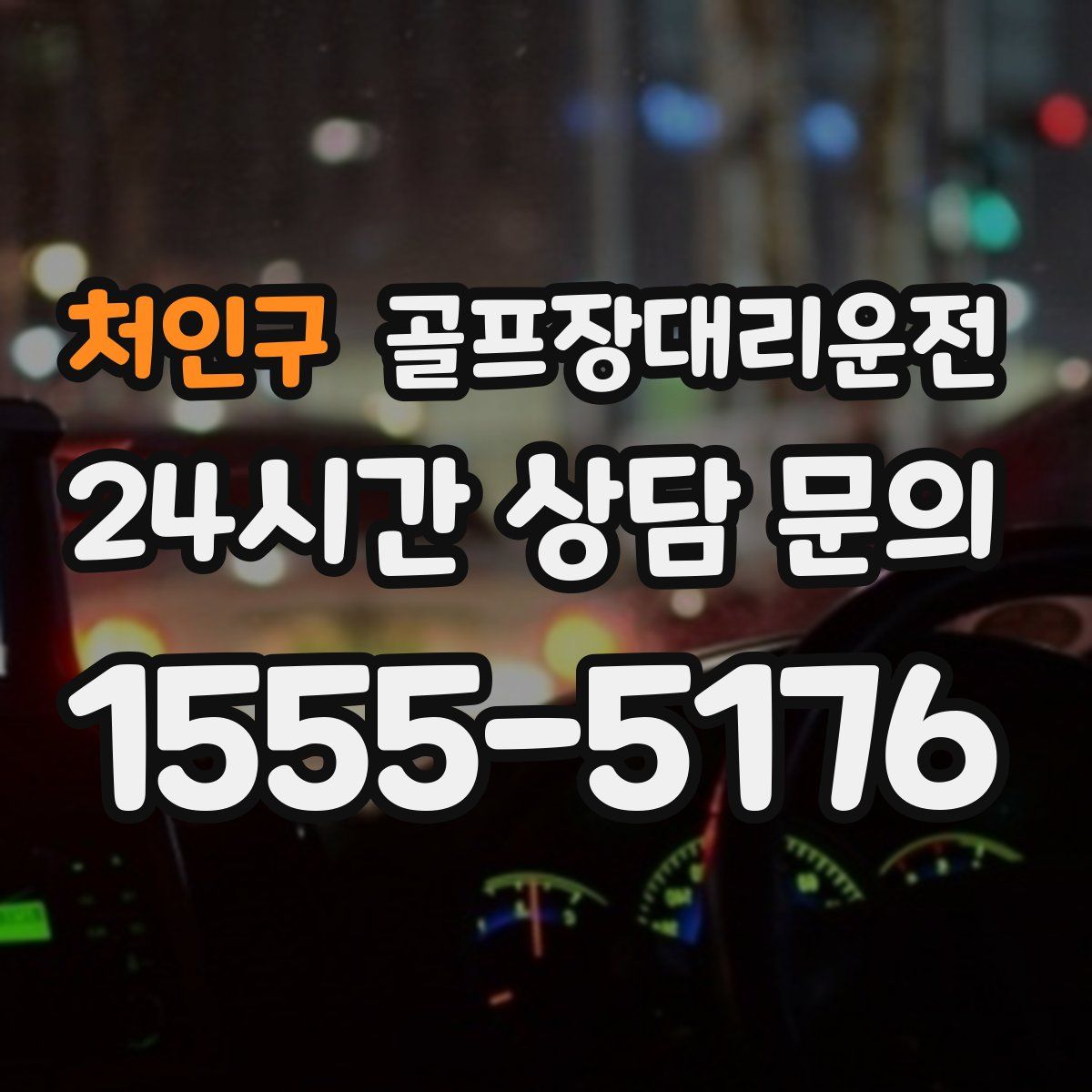 골프장대리운전