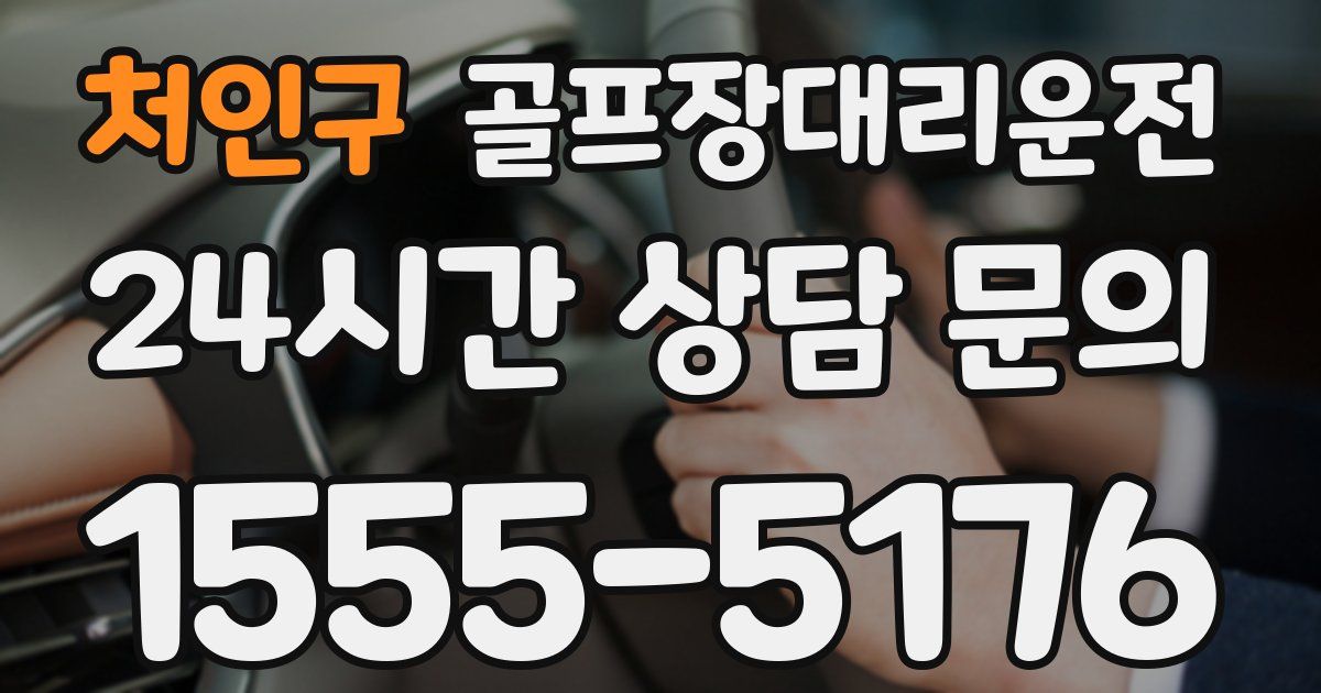 골프장대리운전 서비스