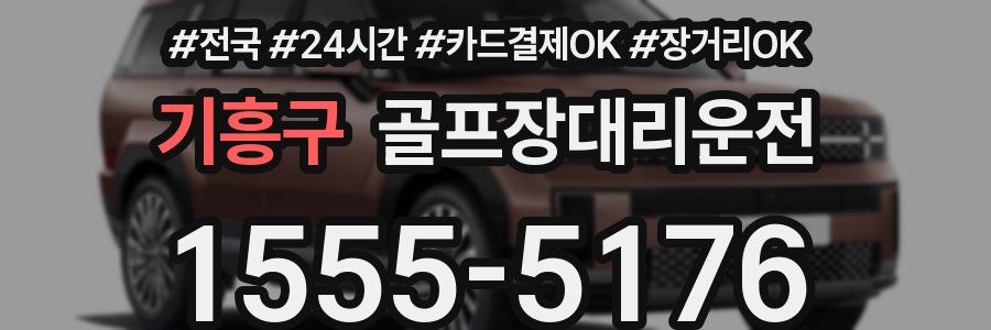 기흥구 골프장대리운전