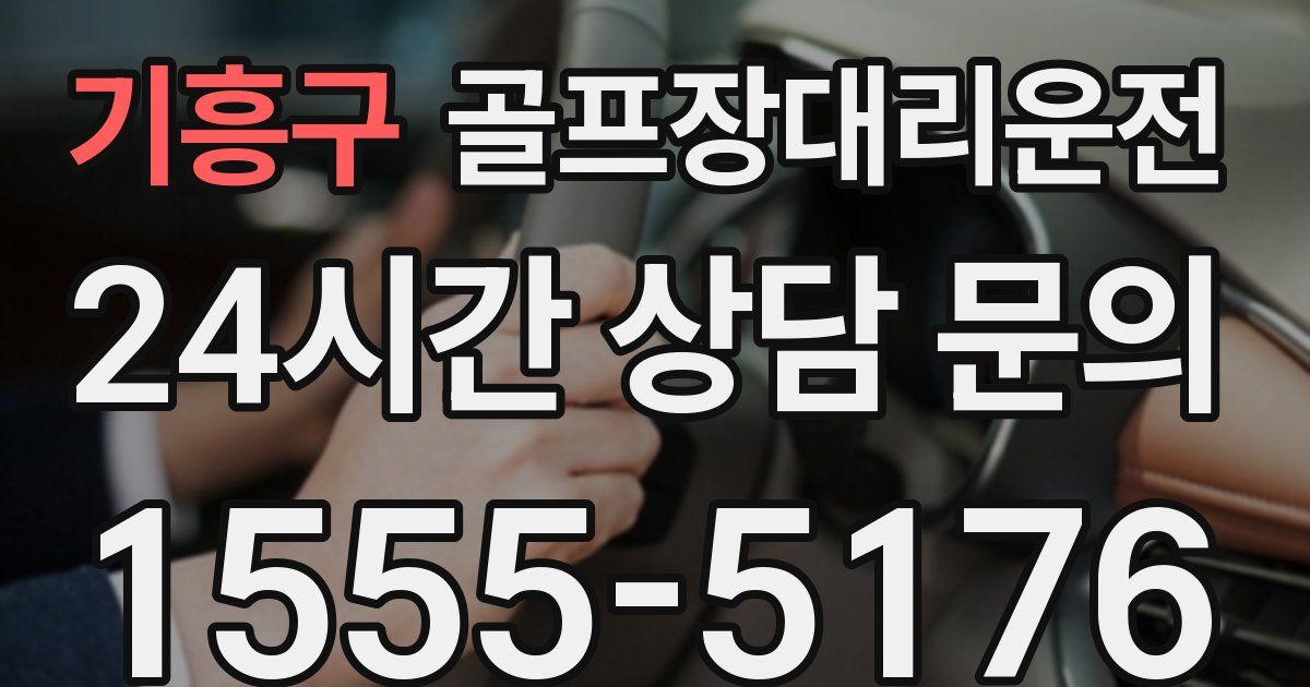 골프장대리운전 서비스