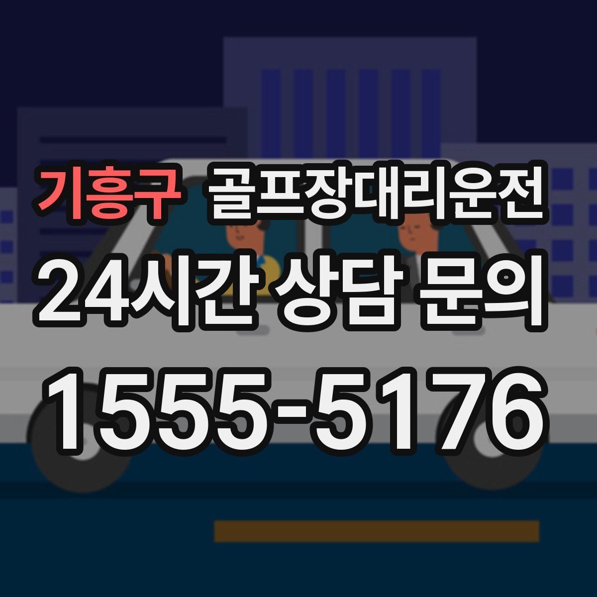 골프장대리운전