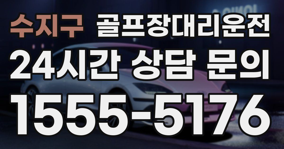 골프장대리운전 서비스